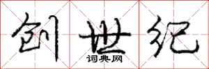 庞中华创世纪行书怎么写
