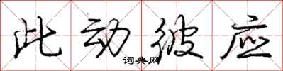 庞中华此动彼应行书怎么写