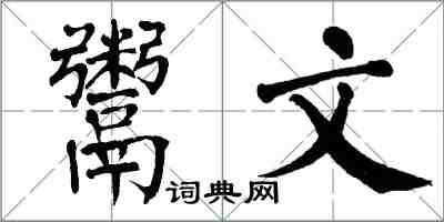 翁闿运鬻文楷书怎么写