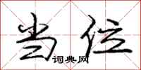 庞中华当位行书怎么写