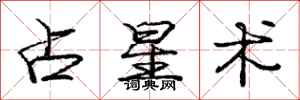 庞中华占星术行书怎么写
