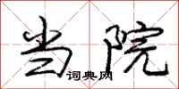 庞中华当院行书怎么写