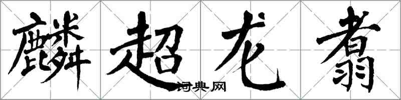 翁闿运麟超龙翥楷书怎么写