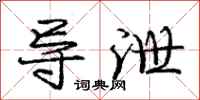 庞中华导泄行书怎么写