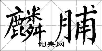 翁闿运麟脯楷书怎么写