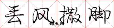 庞中华丢风撒脚行书怎么写