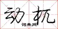 庞中华动杌行书怎么写