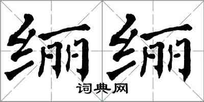 翁闿运纚纚楷书怎么写