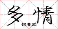 庞中华多情行书怎么写