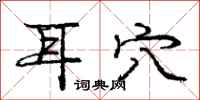 庞中华耳穴行书怎么写