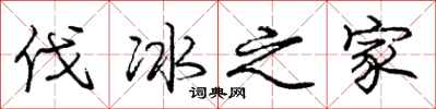 庞中华伐冰之家行书怎么写