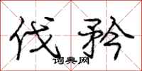 庞中华伐矜行书怎么写