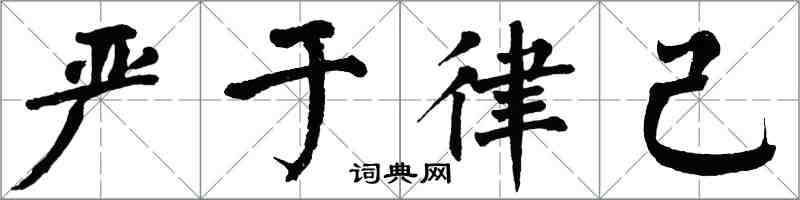 翁闿运严于律己楷书怎么写