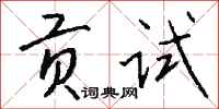 钱沛云贡试行书怎么写