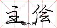 庞中华主侩行书怎么写