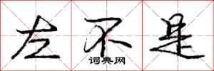 庞中华左不是行书怎么写