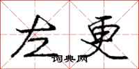 庞中华左更行书怎么写