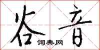 钱沛云谷音行书怎么写