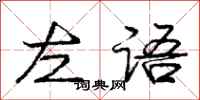 庞中华左语行书怎么写