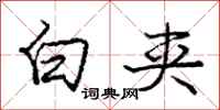 庞中华白夹行书怎么写