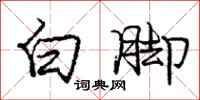 庞中华白脚行书怎么写