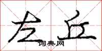 庞中华左丘行书怎么写
