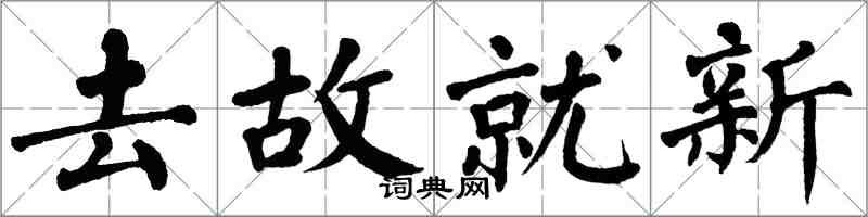 翁闿运去故就新楷书怎么写