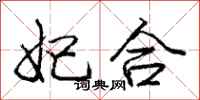 庞中华妃合行书怎么写