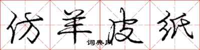 庞中华仿羊皮纸行书怎么写