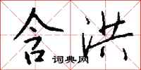 钱沛云含洪行书怎么写
