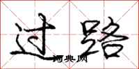 庞中华过路行书怎么写