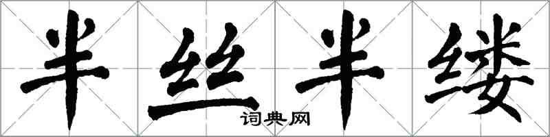 翁闿运半丝半缕楷书怎么写