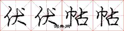 庞中华伏伏帖帖行书怎么写