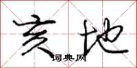 庞中华亥地行书怎么写