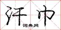 庞中华汗巾行书怎么写