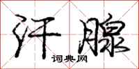 庞中华汗腺行书怎么写