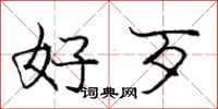 庞中华好歹行书怎么写