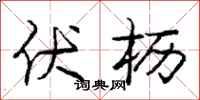 庞中华伏枥行书怎么写