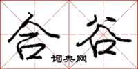 庞中华合谷行书怎么写