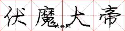 庞中华伏魔大帝行书怎么写