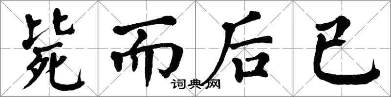 翁闿运毙而后已楷书怎么写