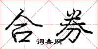 庞中华合券行书怎么写