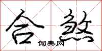 庞中华合煞行书怎么写