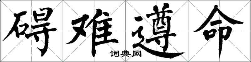 翁闿运碍难遵命楷书怎么写
