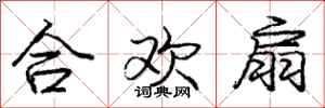 庞中华合欢扇行书怎么写