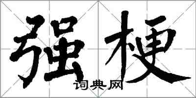 翁闿运强梗楷书怎么写