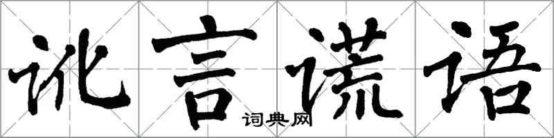 翁闿运讹言谎语楷书怎么写