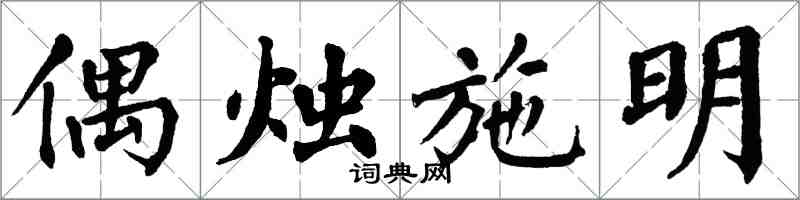 翁闿运偶烛施明楷书怎么写