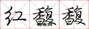 庞中华红馥馥行书怎么写