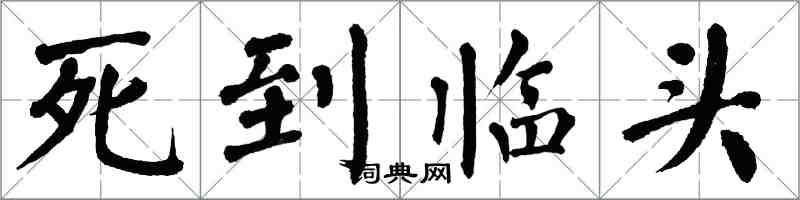 翁闿运死到临头楷书怎么写